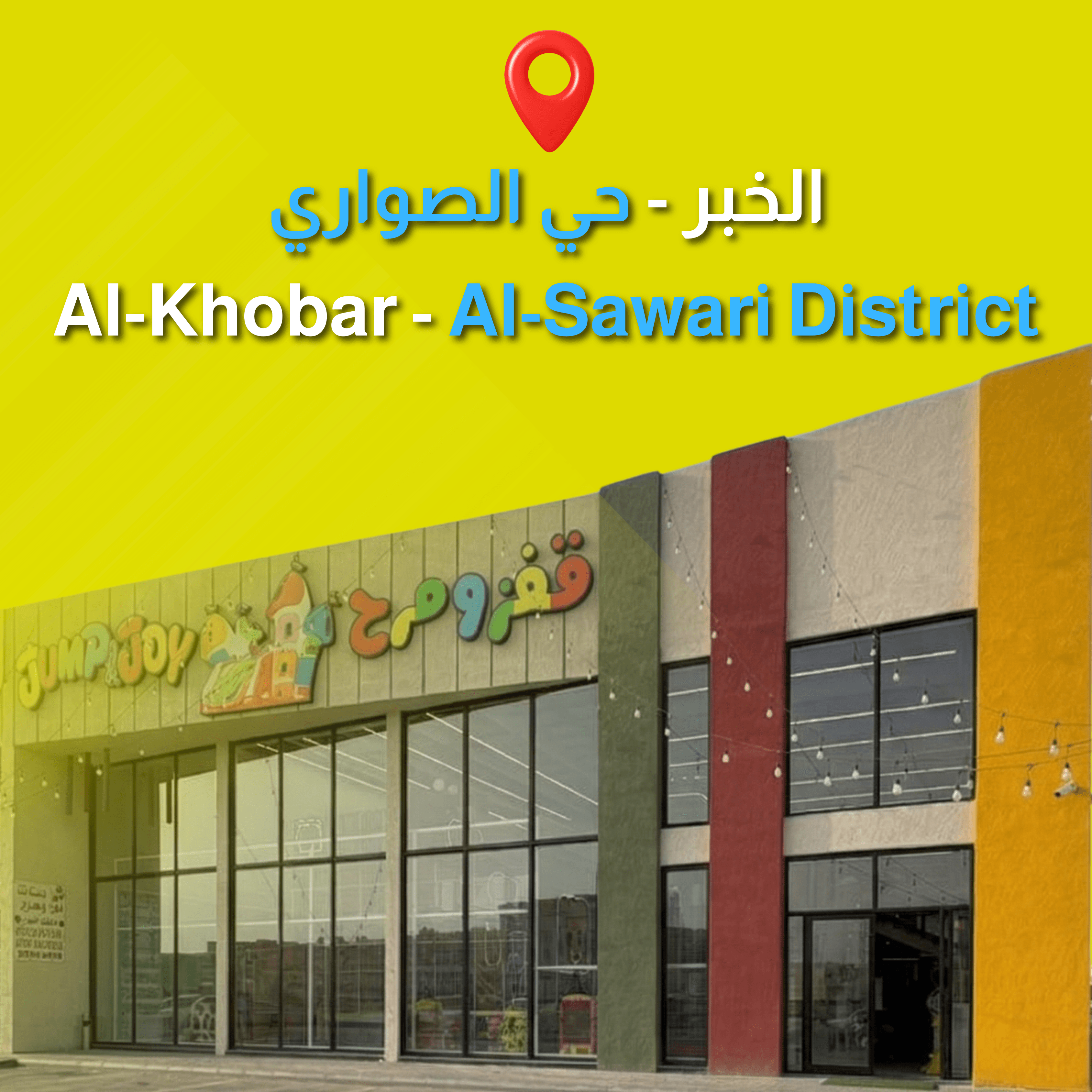  الخبر - حي الصواري